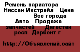 Ремень вариатора JF-011 Ниссан Икстрейл › Цена ­ 13 000 - Все города Авто » Продажа запчастей   . Дагестан респ.,Дербент г.